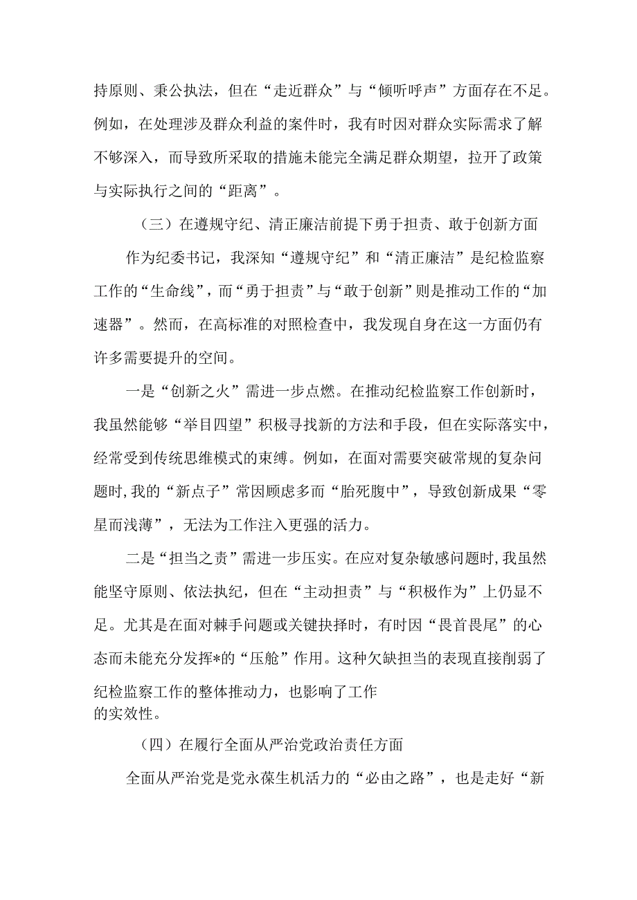 4篇2024民主生活会“四个方面”个人对照检查材料.docx_第3页