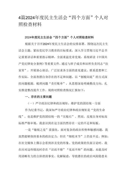 4篇2024民主生活会“四个方面”个人对照检查材料.docx