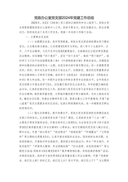 党政办公室党支部2024年党建工作总结.docx