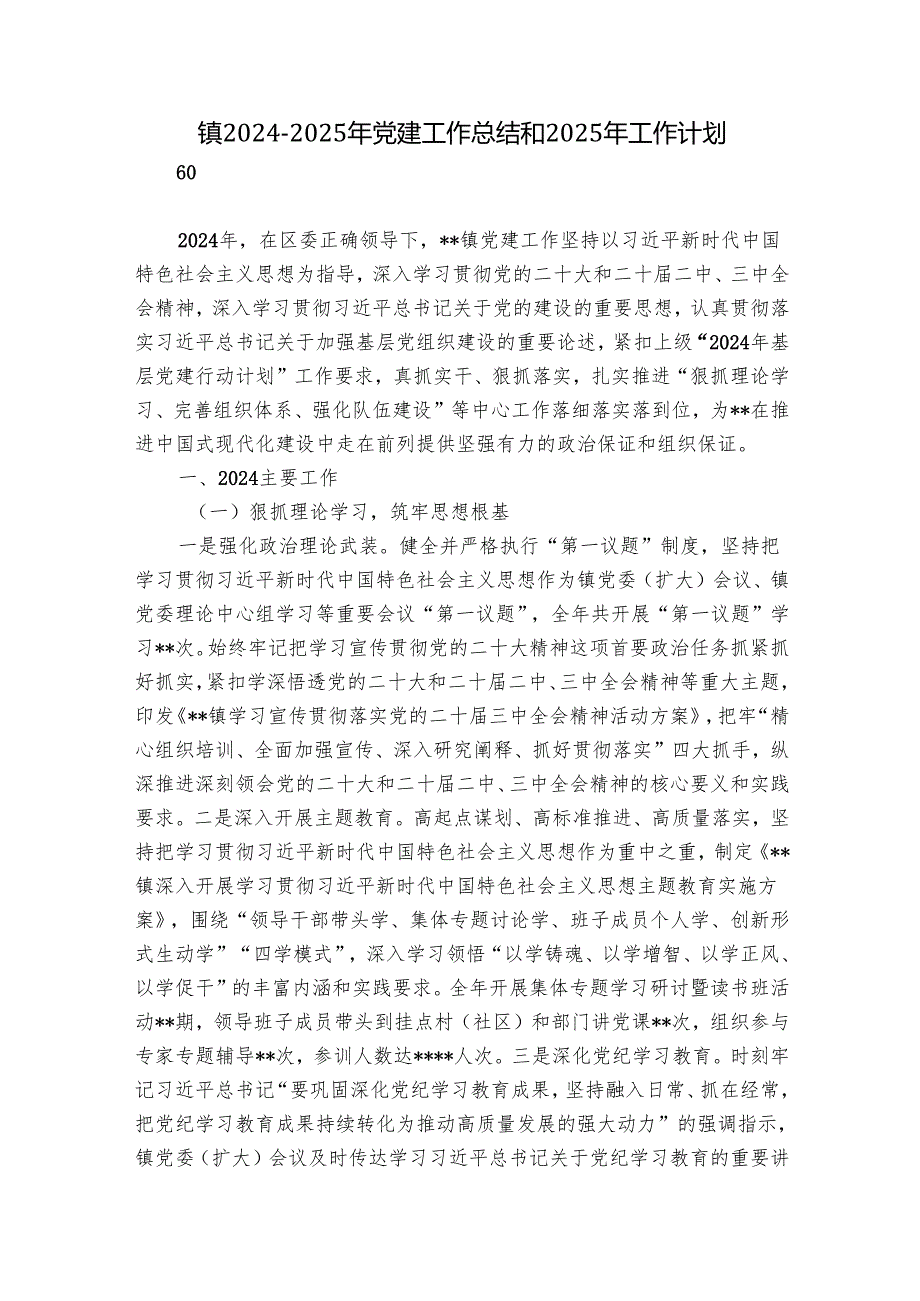 镇20242025年党建工作总结和2025年工作计划.docx_第1页