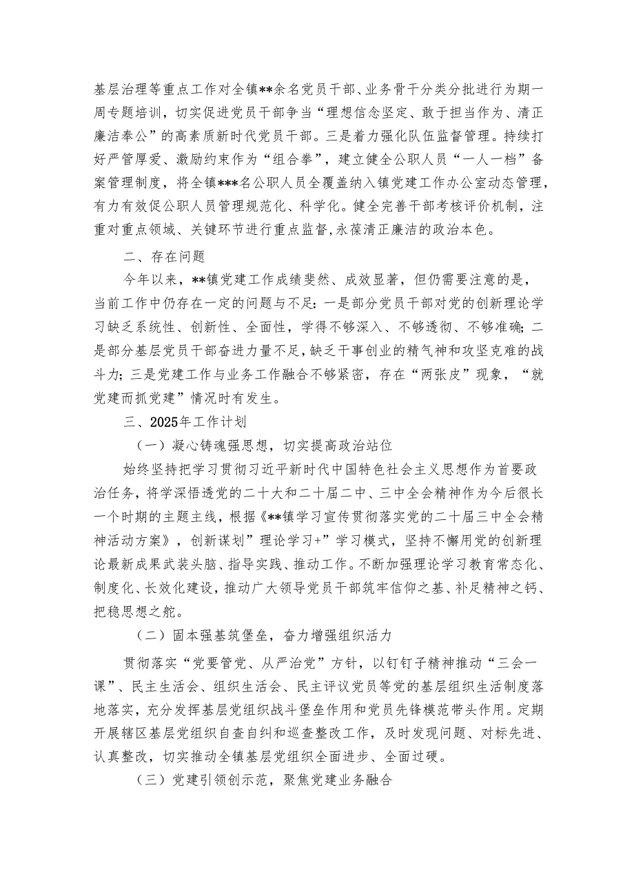 镇20242025年党建工作总结和2025年工作计划.docx_第3页