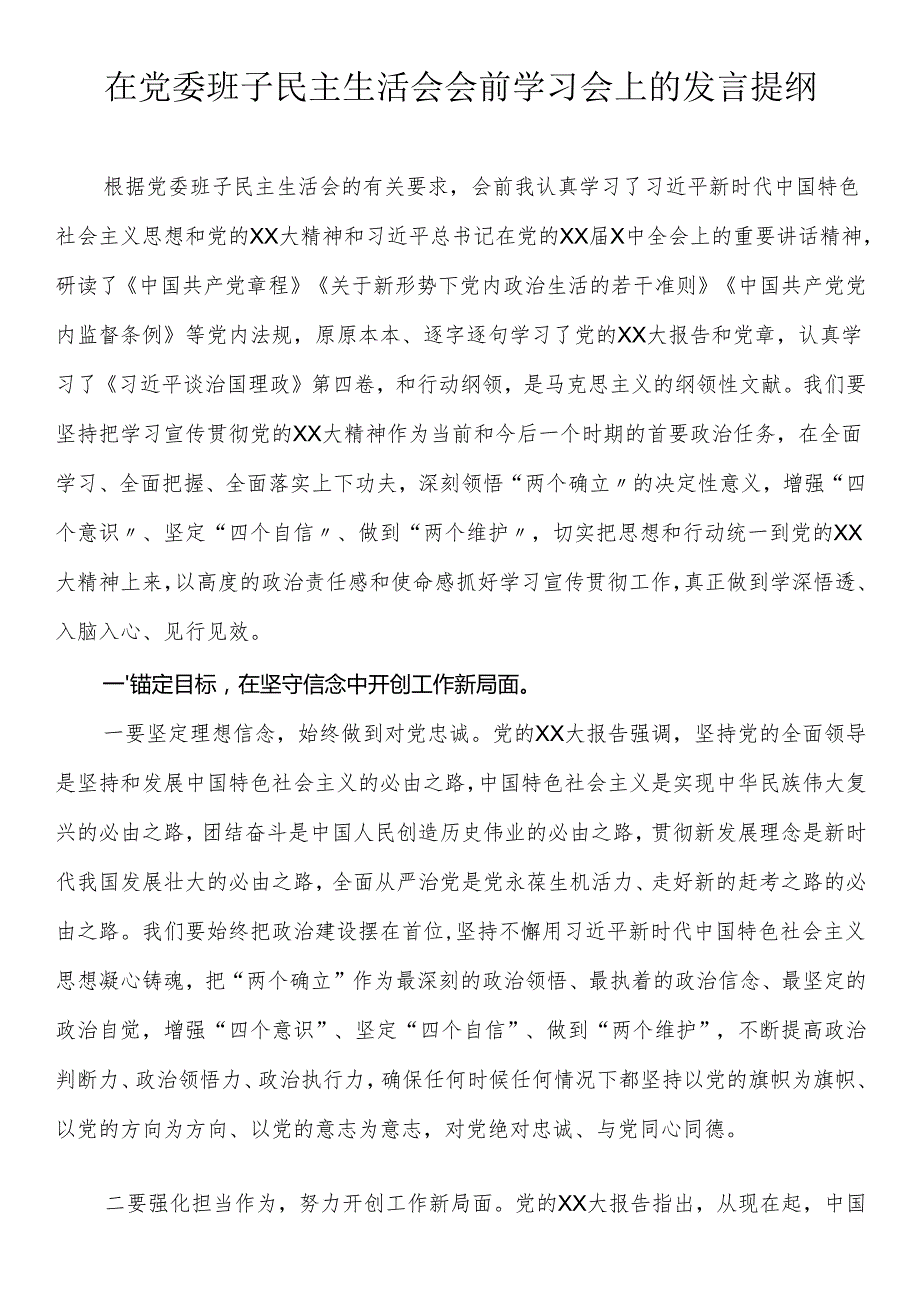 在党委班子民主生活会会前学习会上的发言提纲(1).docx_第1页