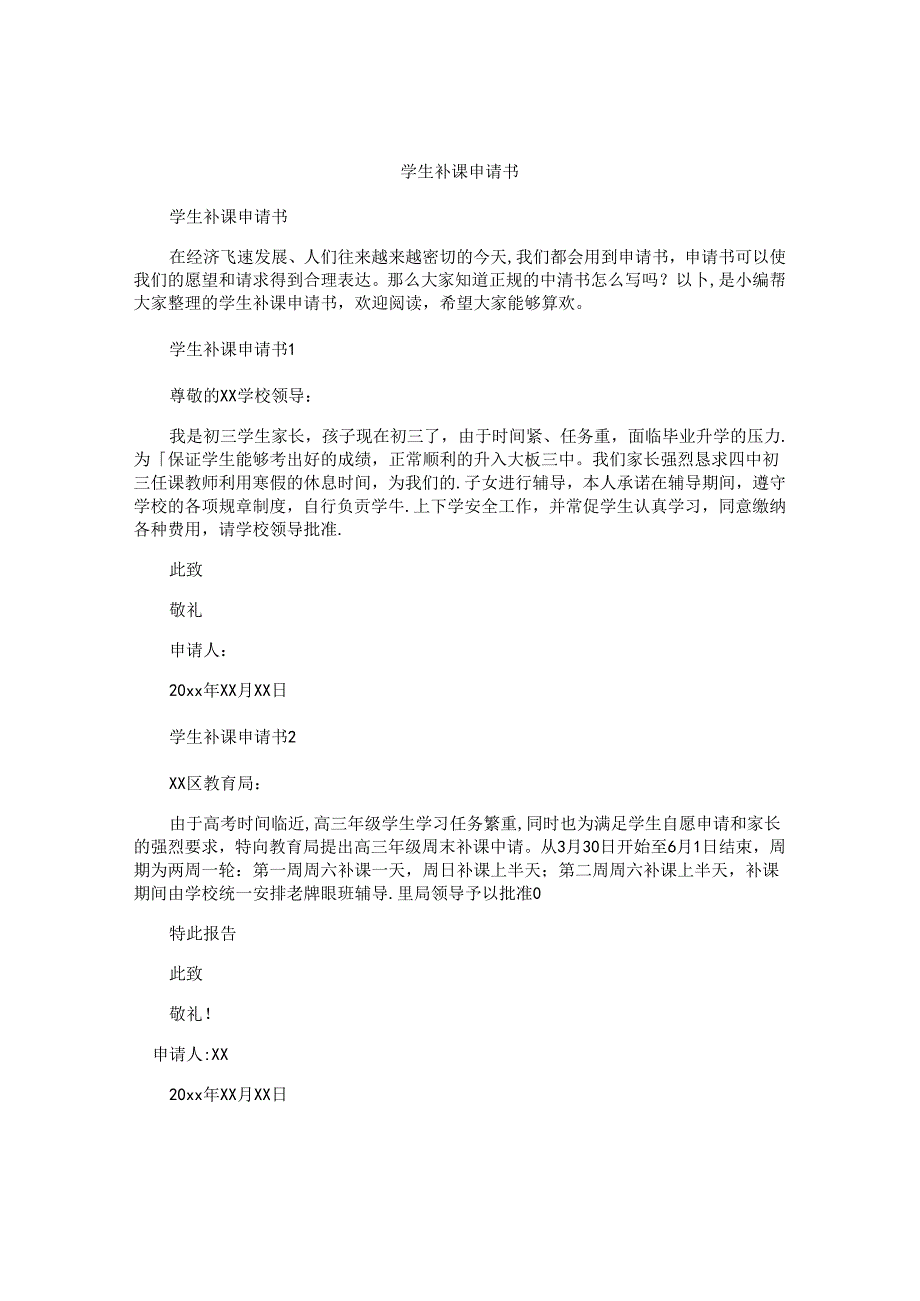 学生补课申请书.docx_第1页