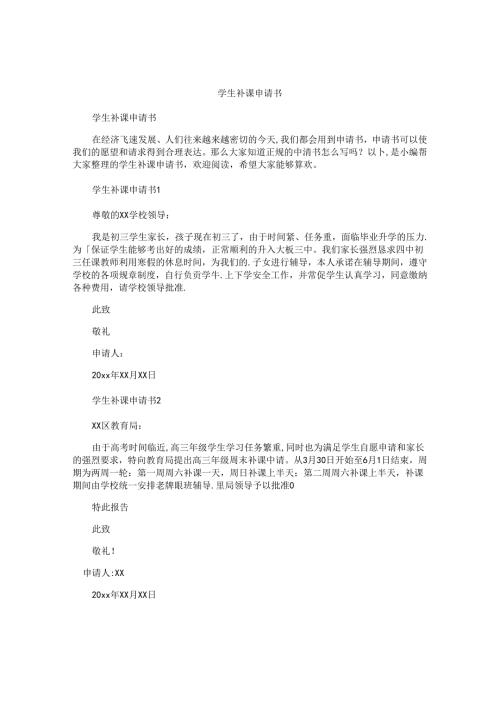 学生补课申请书.docx