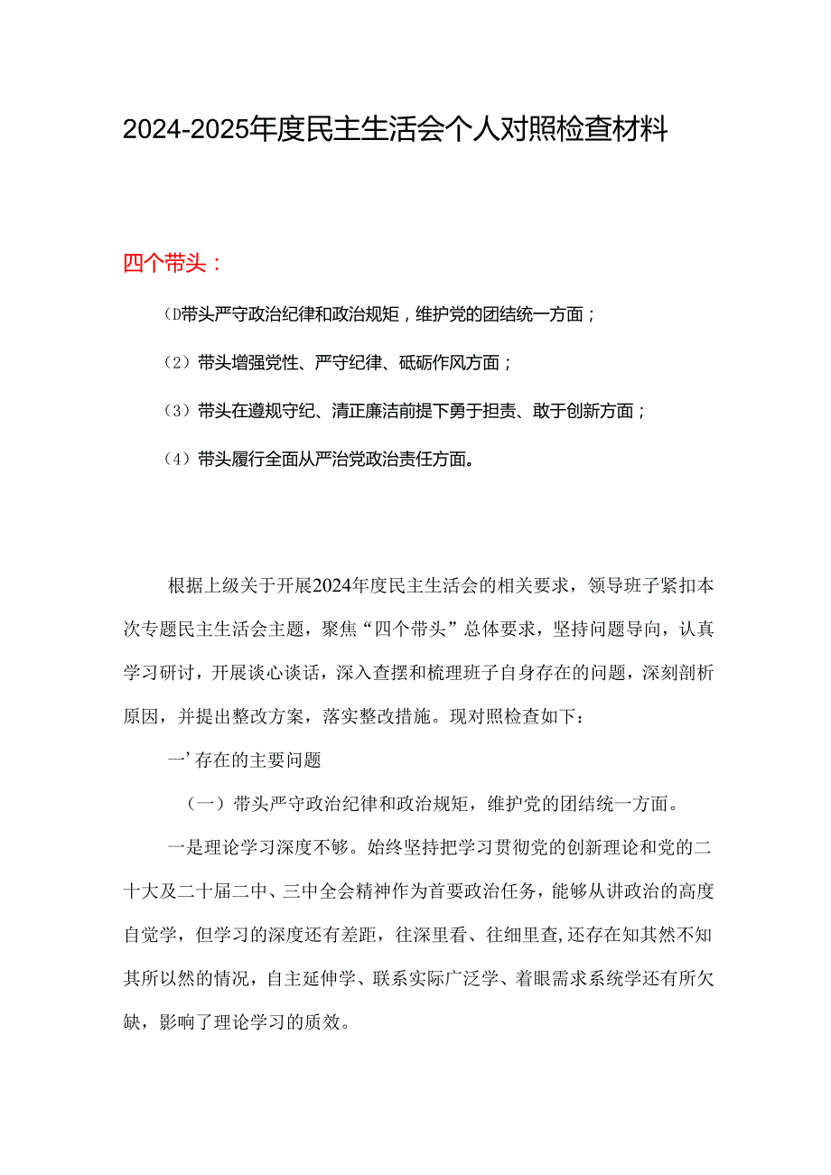 某支部2024民主生活会“四个带头”对照检查发言材料（民主生活会四个“带头对照”中个人存在的问题、不足之处及原因剖析)合集资料.docx_第1页