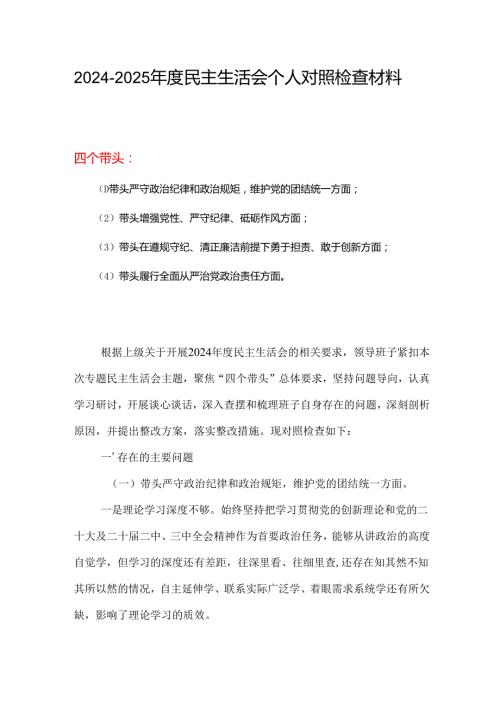 某支部2024民主生活会“四个带头”对照检查发言材料（民主生活会四个“带头对照”中个人存在的问题、不足之处及原因剖析)合集资料.docx