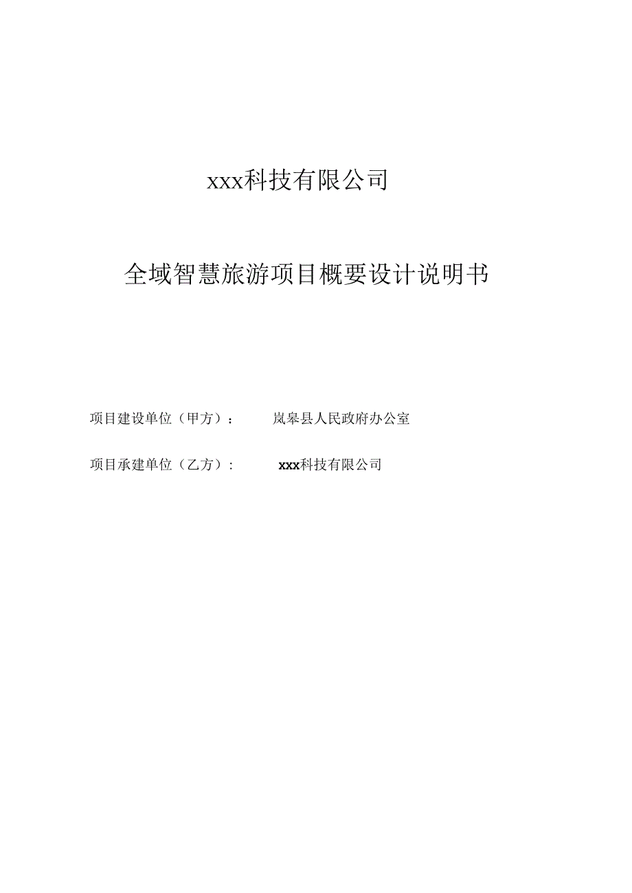 全域智慧旅游项目概要设计说明书.docx_第1页