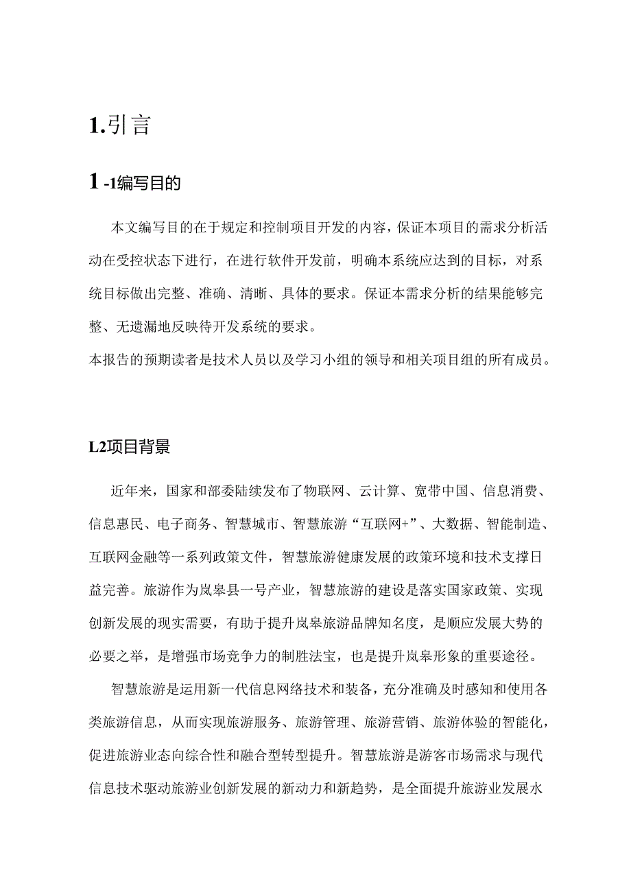 全域智慧旅游项目概要设计说明书.docx_第3页
