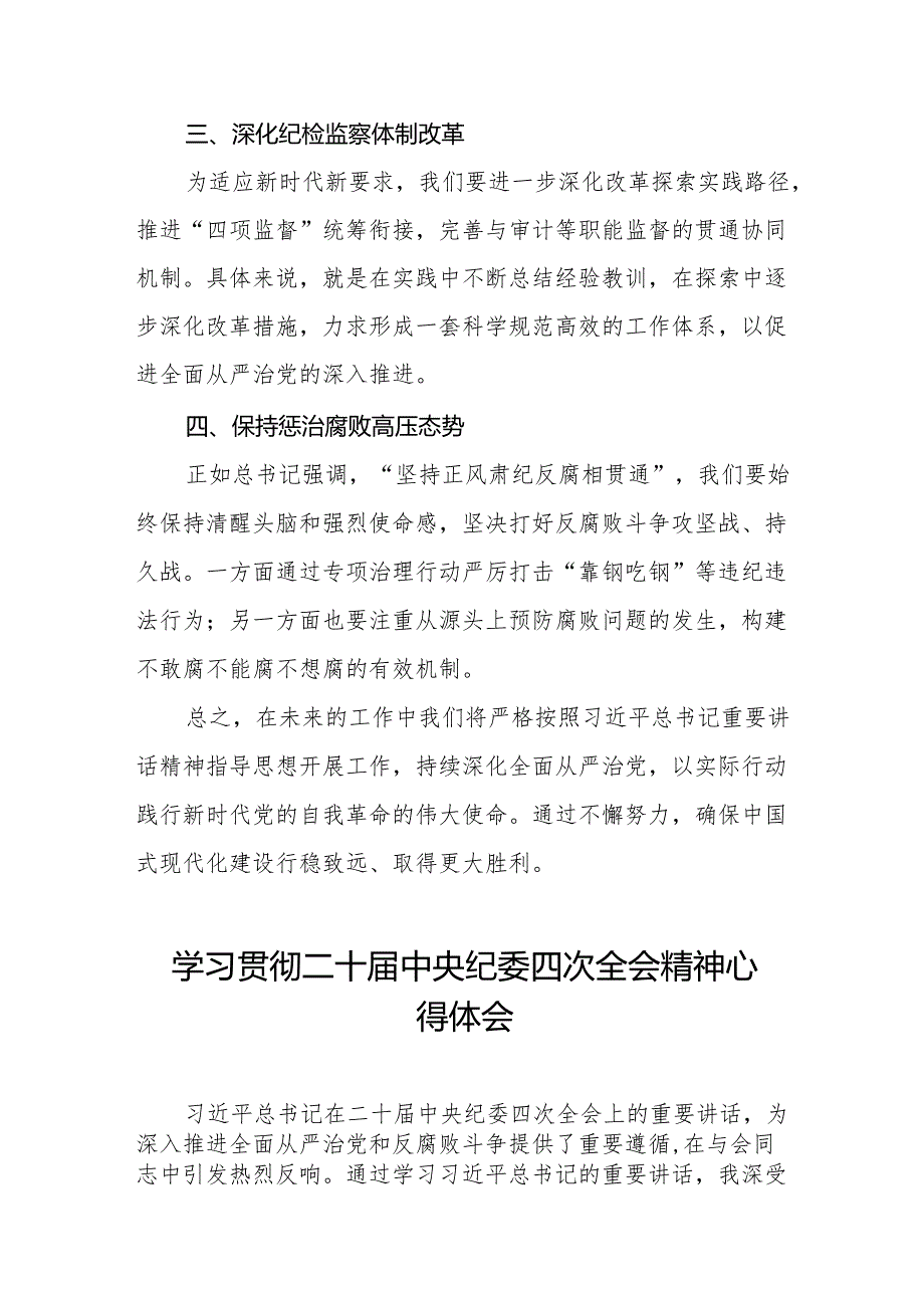 纪检干部学习贯彻二十中央纪委四次全会精神的学习体会12篇.docx_第2页