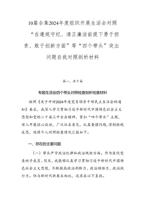 10篇合集2024组织开展生活会对照“在遵规守纪、清正廉洁前提下勇于担责、敢于创新方面”等“四个带头”突出问题自我对照剖析材料.docx