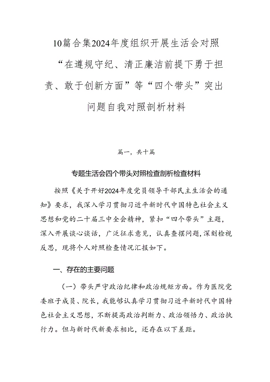 10篇合集2024组织开展生活会对照“在遵规守纪、清正廉洁前提下勇于担责、敢于创新方面”等“四个带头”突出问题自我对照剖析材料.docx_第1页