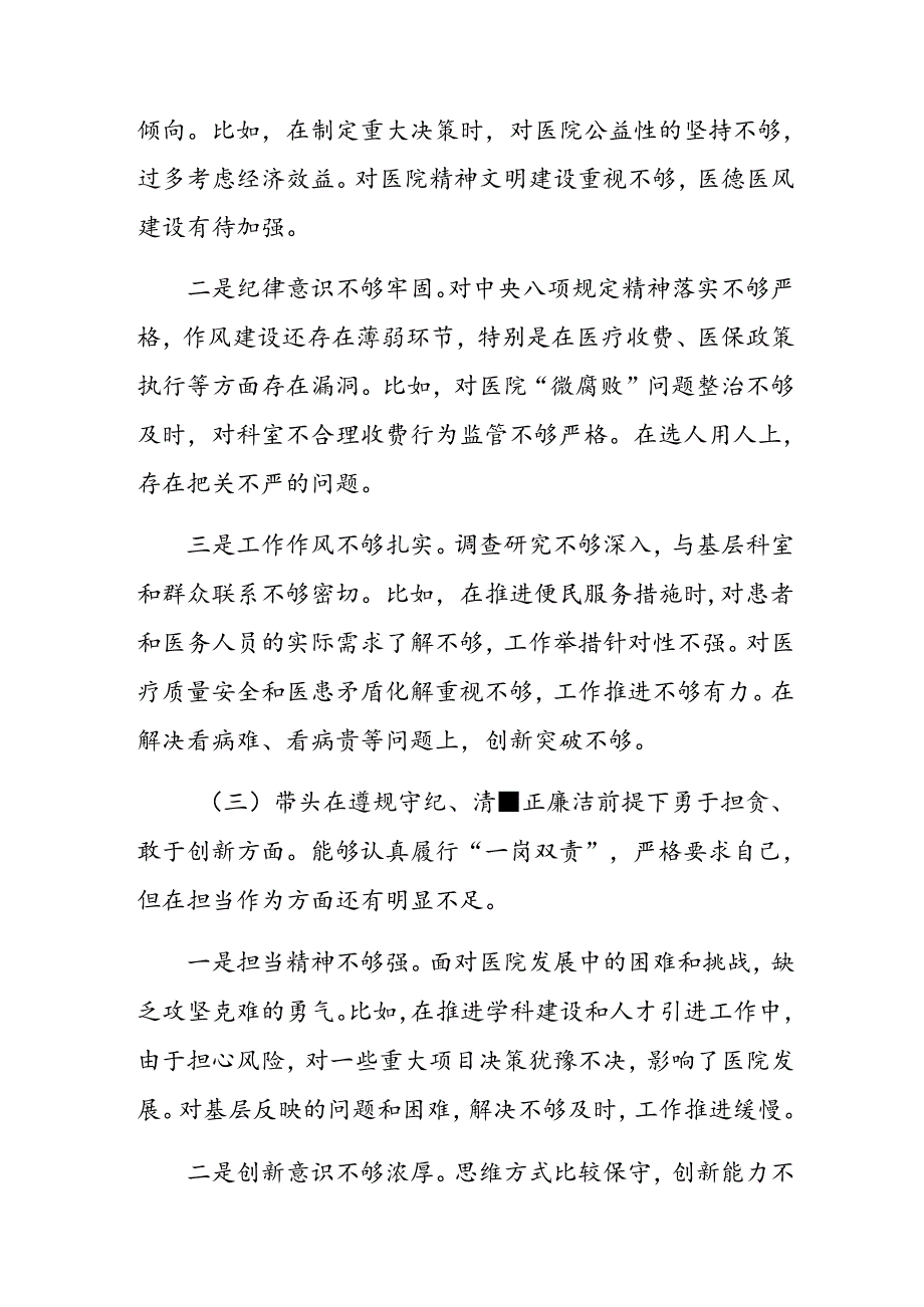 10篇合集2024组织开展生活会对照“在遵规守纪、清正廉洁前提下勇于担责、敢于创新方面”等“四个带头”突出问题自我对照剖析材料.docx_第3页