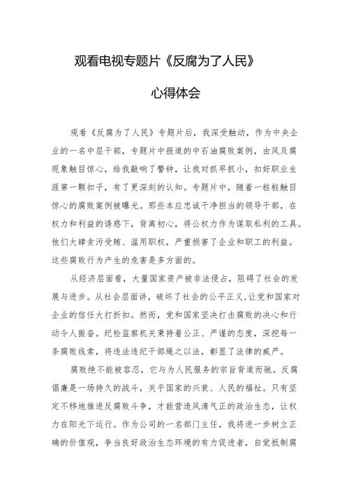 观看电视专题片反腐为了人民心得体会 汇编17份.docx