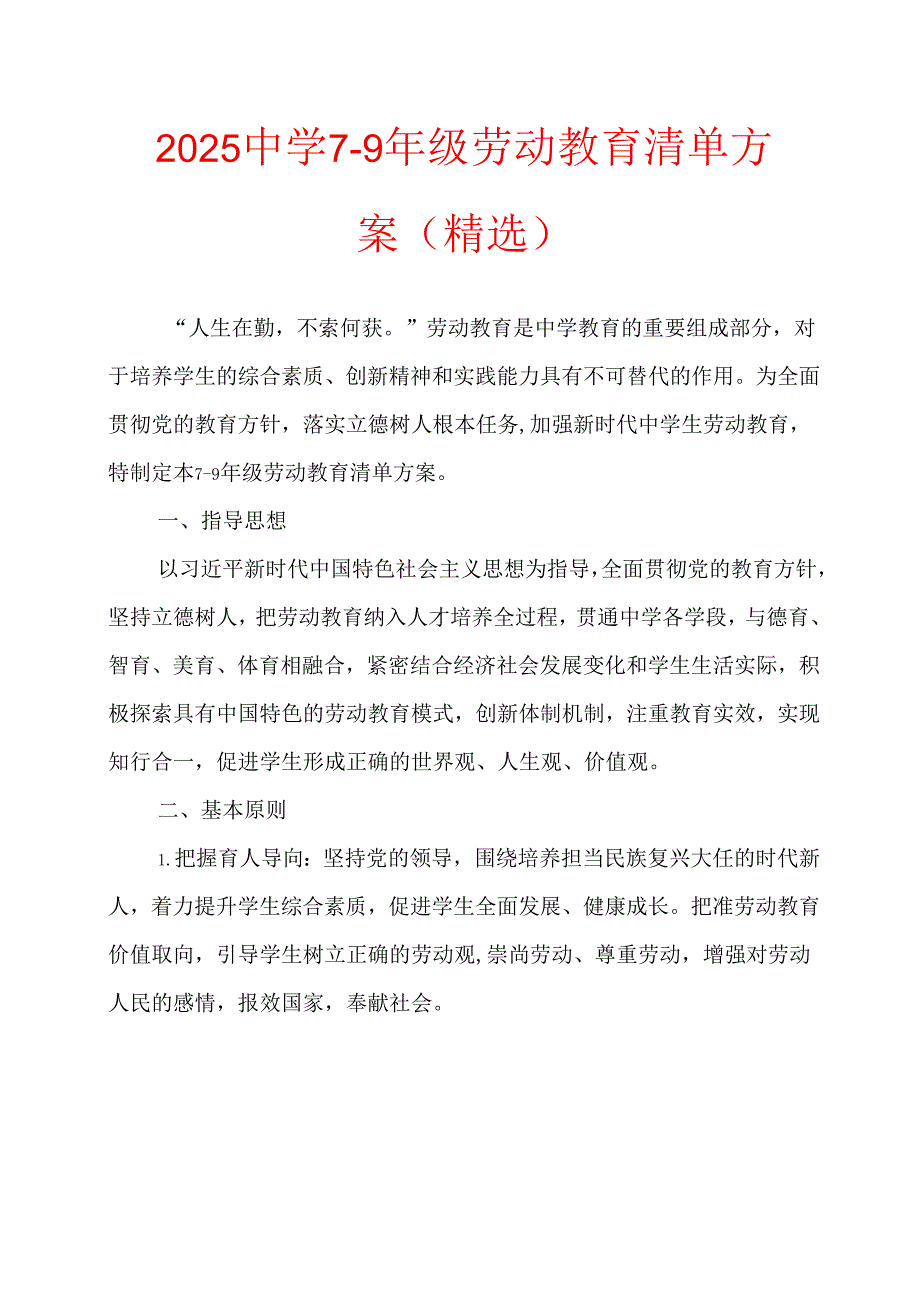 2025中学79年级劳动教育清单方案（精选）.docx_第1页