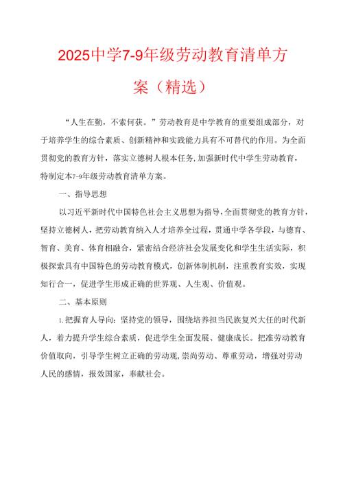 2025中学79年级劳动教育清单方案（精选）.docx