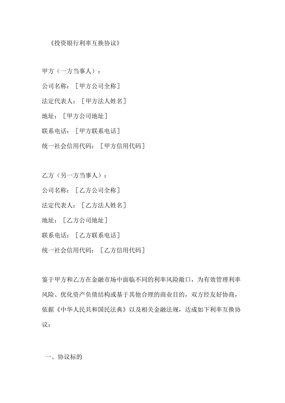投资银行利率互换协议.docx_第1页