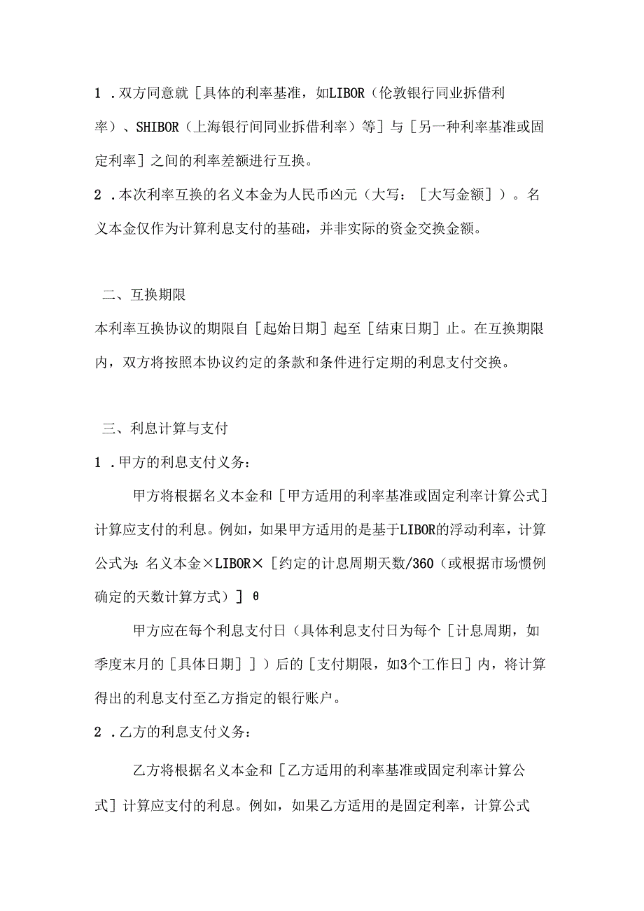 投资银行利率互换协议.docx_第2页