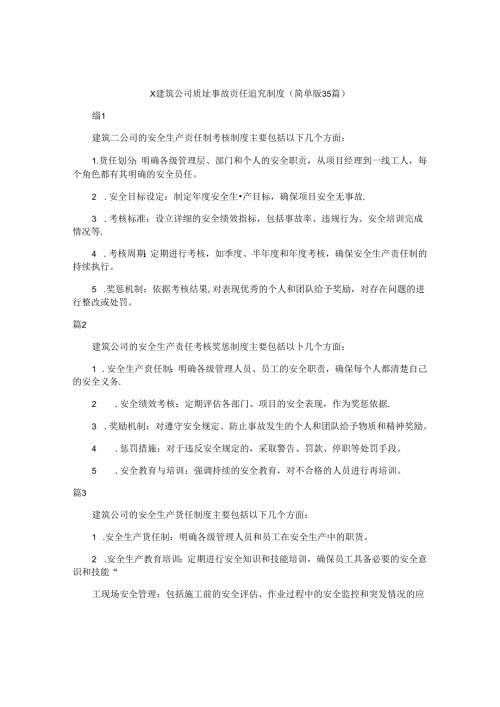x建筑公司质量事故责任追究制度（简单版35篇）.docx