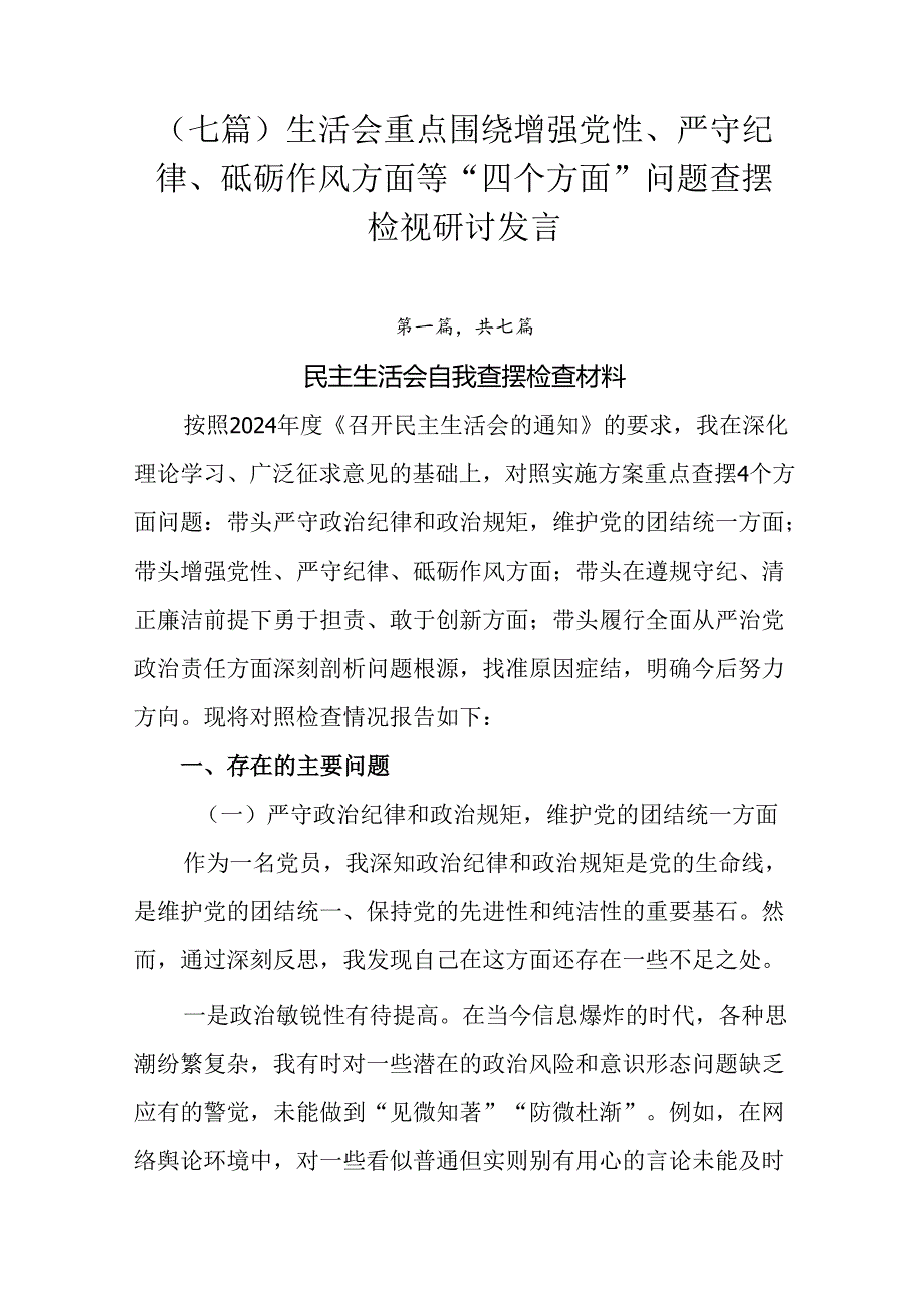 （七篇）生活会重点围绕增强党性、严守纪律、砥砺作风方面等“四个方面”问题查摆检视研讨发言.docx_第1页