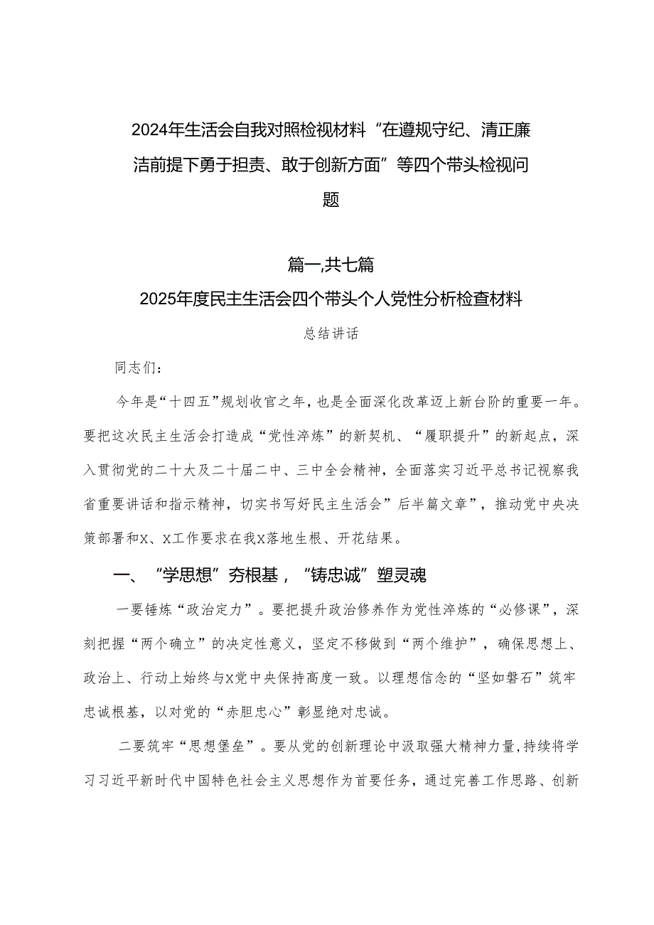 2024年生活会自我对照检视材料“在遵规守纪、清正廉洁前提下勇于担责、敢于创新方面”等四个带头检视问题.docx_第1页