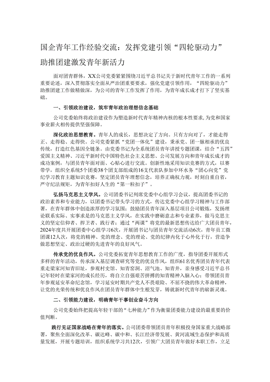 国企青年工作经验交流：发挥党建引领“四轮驱动力”助推团建激发青年新活力.docx_第1页