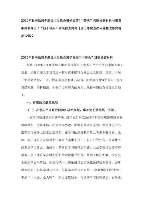 2025年县司法局专题民主生活会班子围绕“4个带头”对照检查材料与市直单位领导班子“四个带头”对照检查材料【含上查摆问题整改落实情况】2篇文.docx