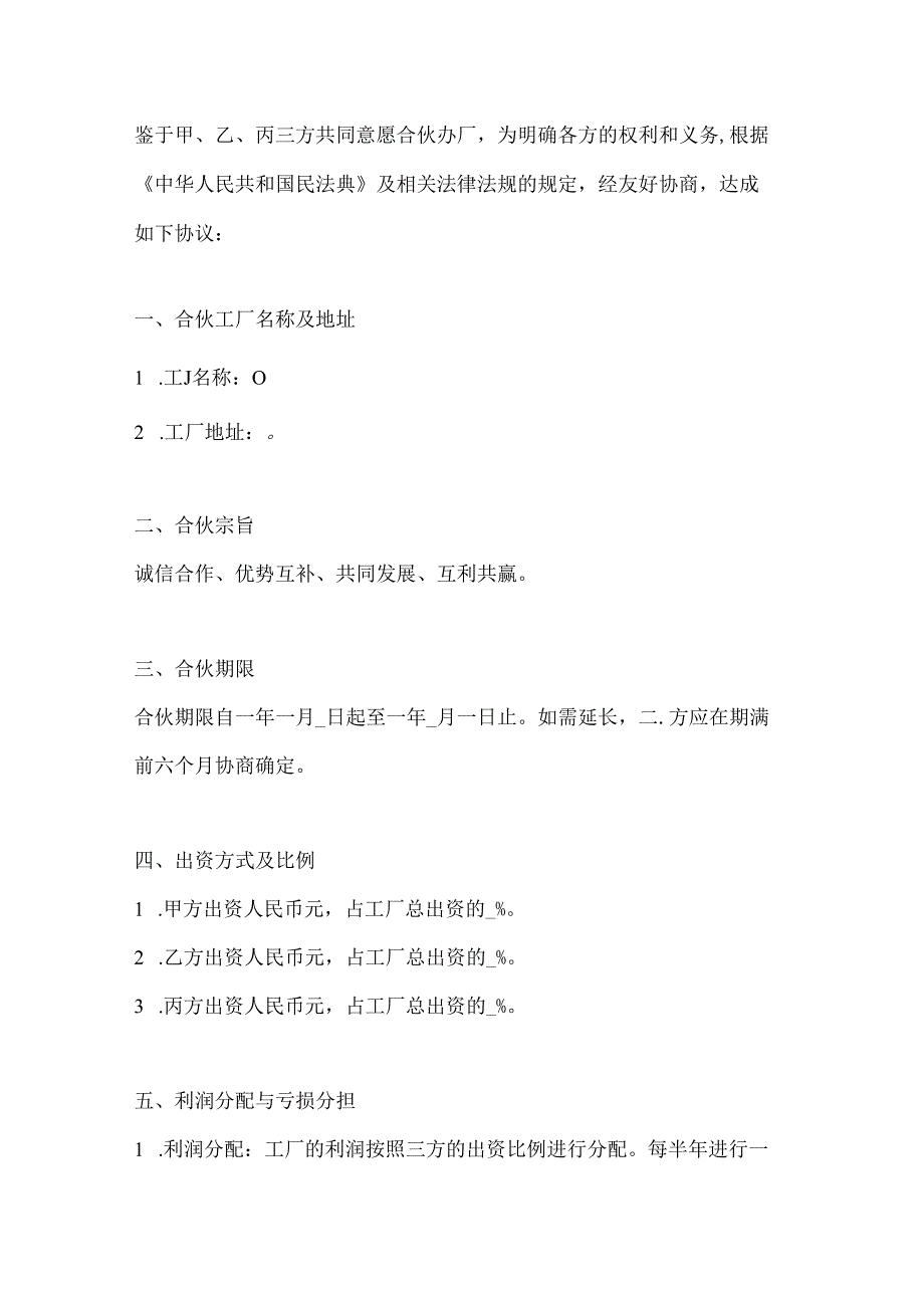 两篇三方合伙办厂协议模板.docx_第2页