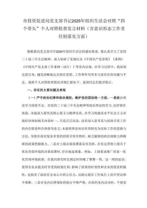 市投资促进局党支部书记2025年组织生活会对照“四个带头”个人对照检查发言材料(含意识形态工作责任制落实方面).docx
