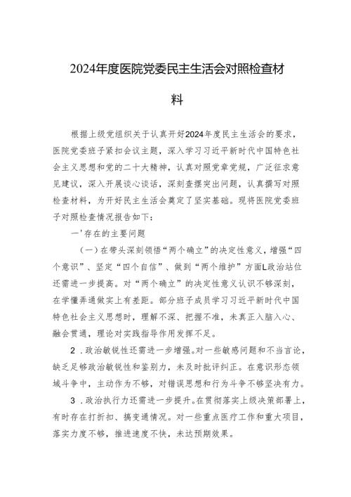 2024医院党委民主生活会对照检查材料.docx