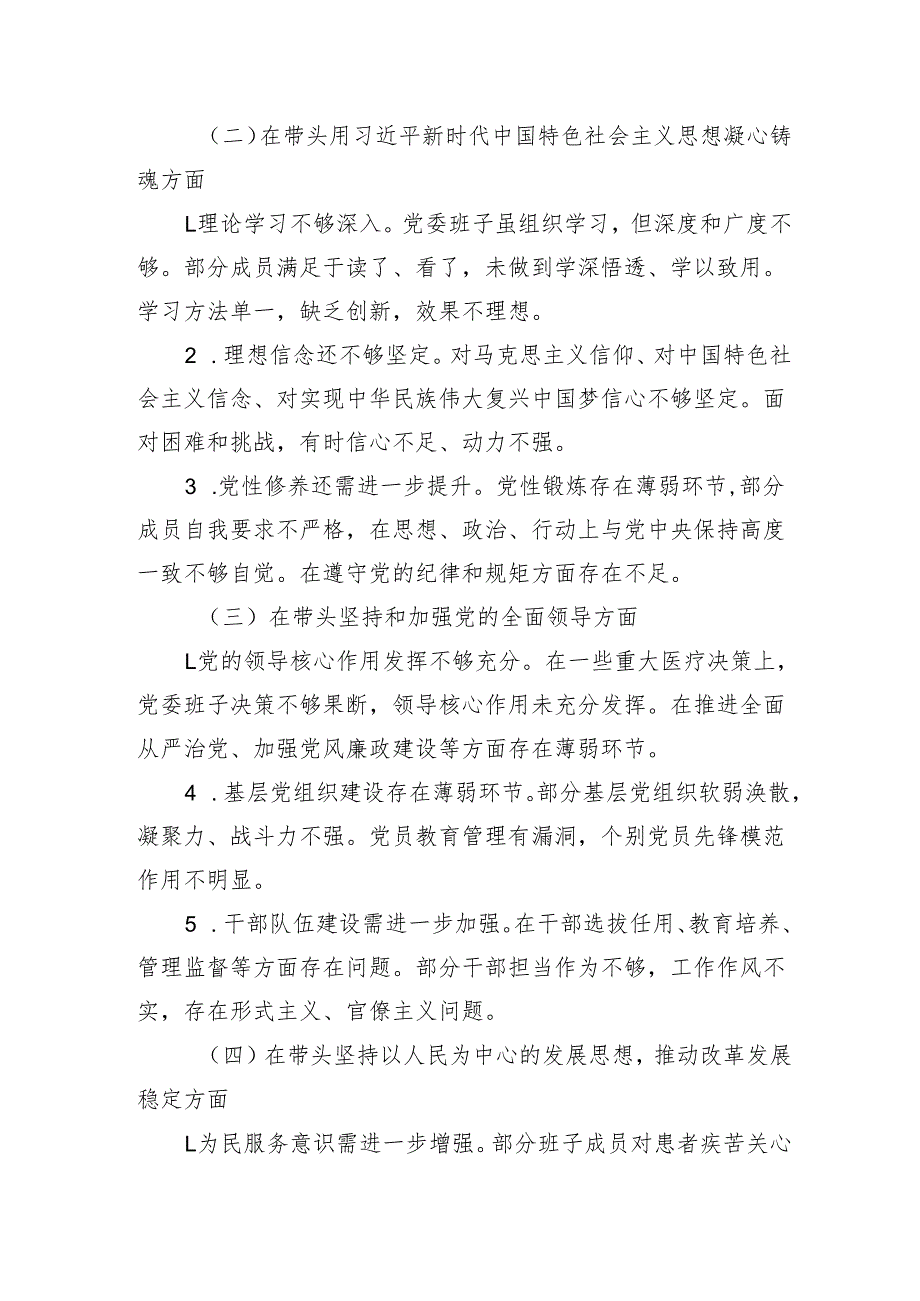 2024医院党委民主生活会对照检查材料.docx_第2页
