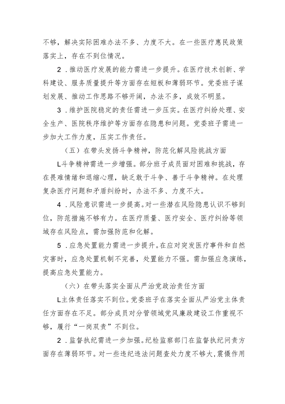 2024医院党委民主生活会对照检查材料.docx_第3页