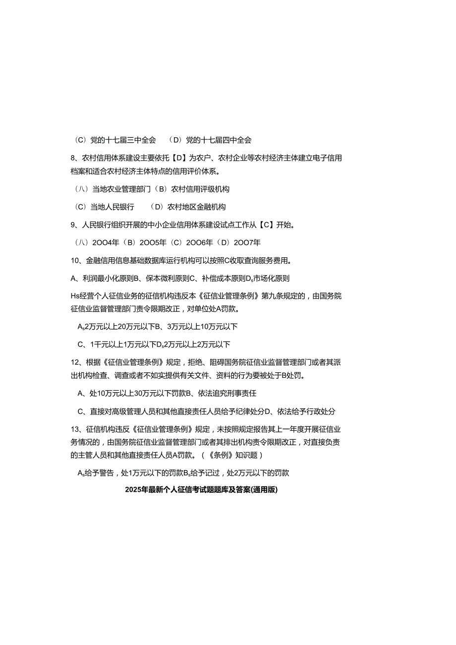 2025年最新个人征信考试题题库及参考答案（通用版）.docx_第1页