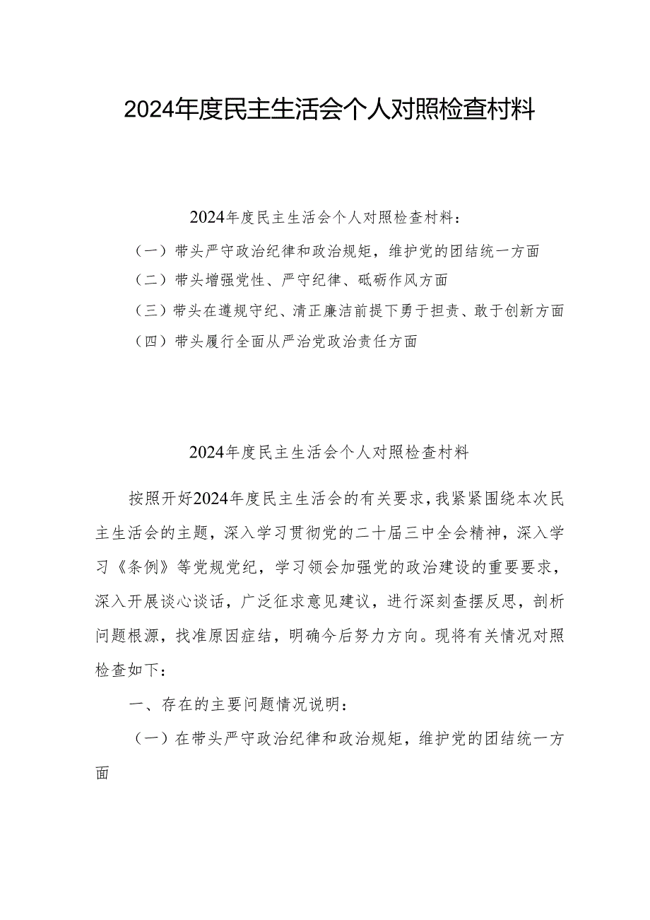 2024年专题民主生活会个人对照发言材料（四个带头）(精选5篇)(1).docx_第1页