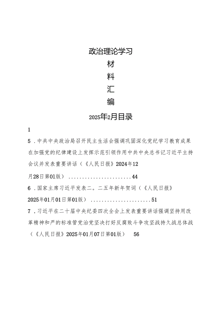 2025年2月中心组（支部）学习资料汇编（第一议题）（党的自我革命等）.docx_第1页