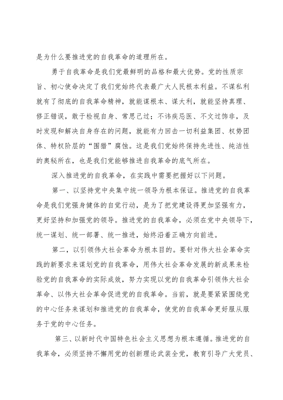 2025年2月中心组（支部）学习资料汇编（第一议题）（党的自我革命等）.docx_第3页