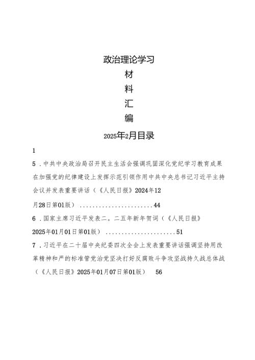 2025年2月中心组（支部）学习资料汇编（第一议题）（党的自我革命等）.docx