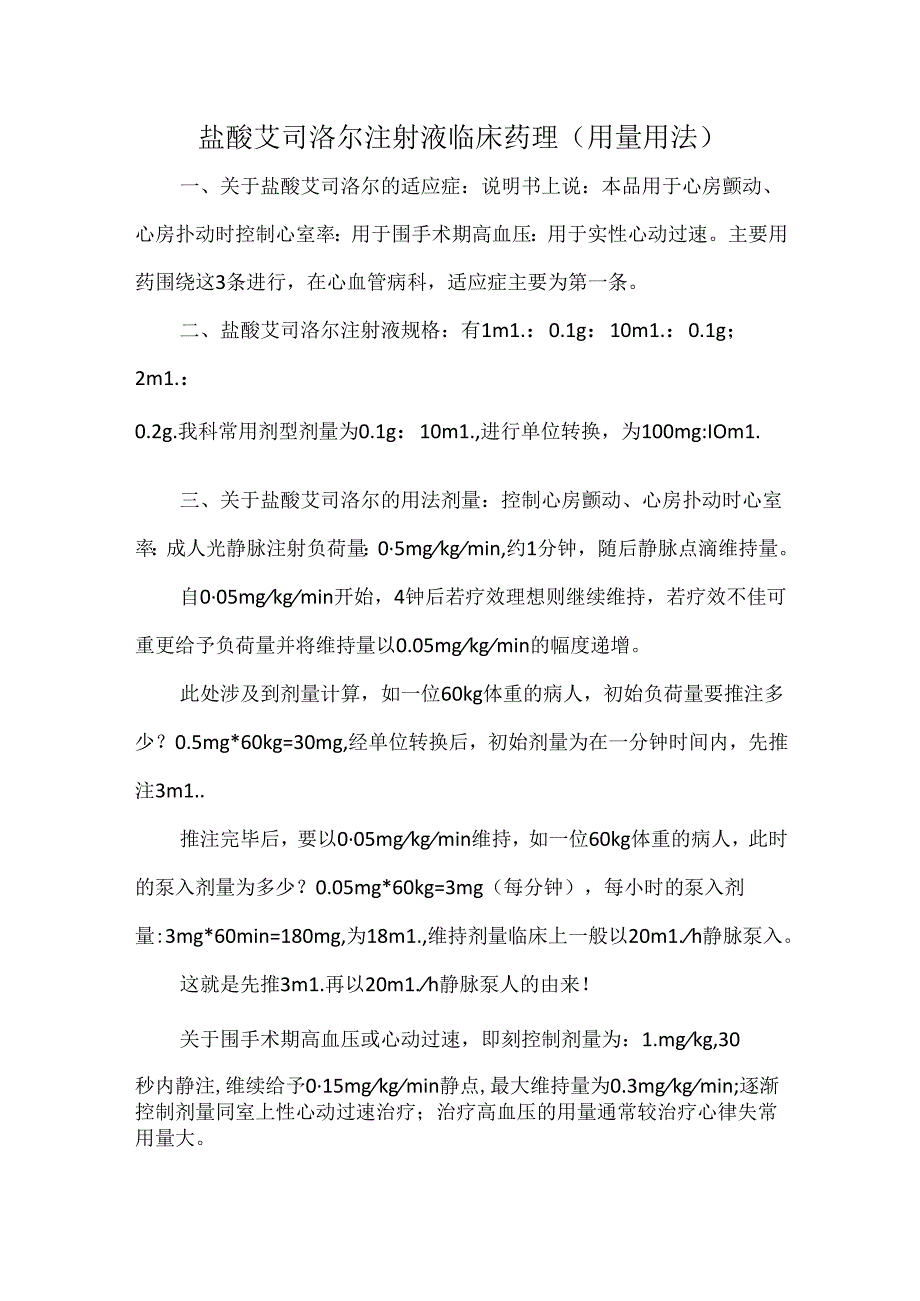 盐酸艾司洛尔注射液临床药理（用量用法）.docx_第1页