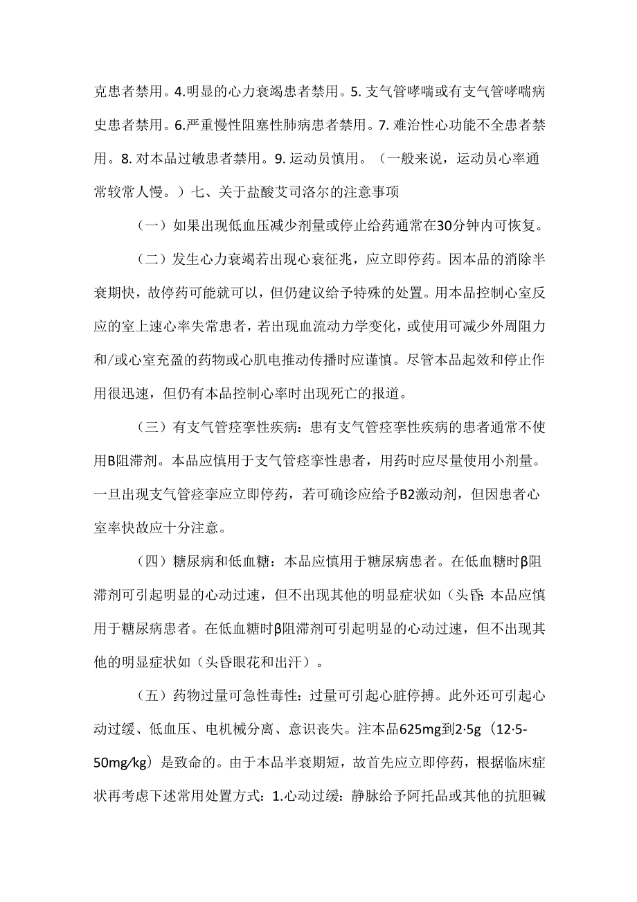 盐酸艾司洛尔注射液临床药理（用量用法）.docx_第3页