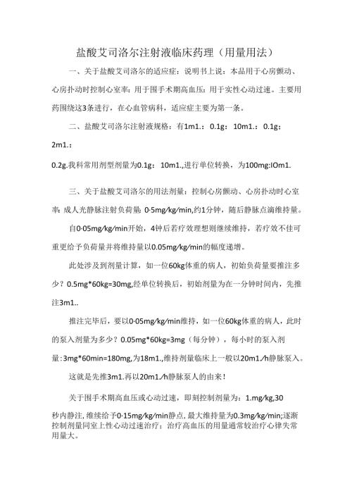 盐酸艾司洛尔注射液临床药理（用量用法）.docx