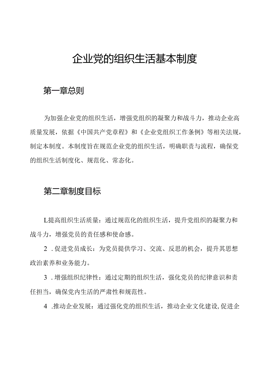 企业党的组织生活基本制度.docx_第1页