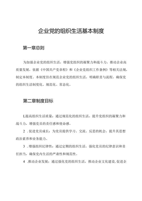 企业党的组织生活基本制度.docx
