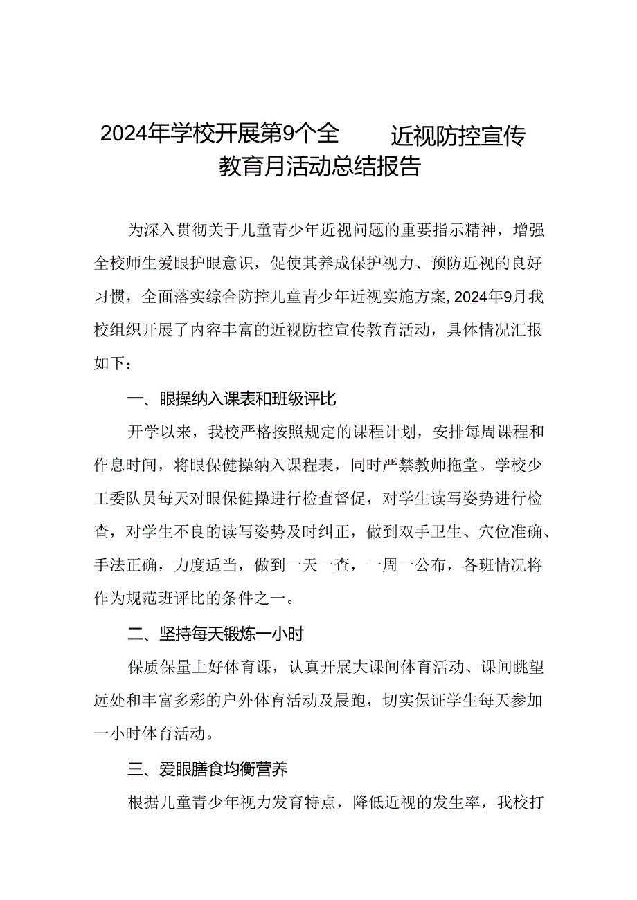 学校开展第9个全国近视防控宣传教育月活动的总结报告10篇.docx_第1页
