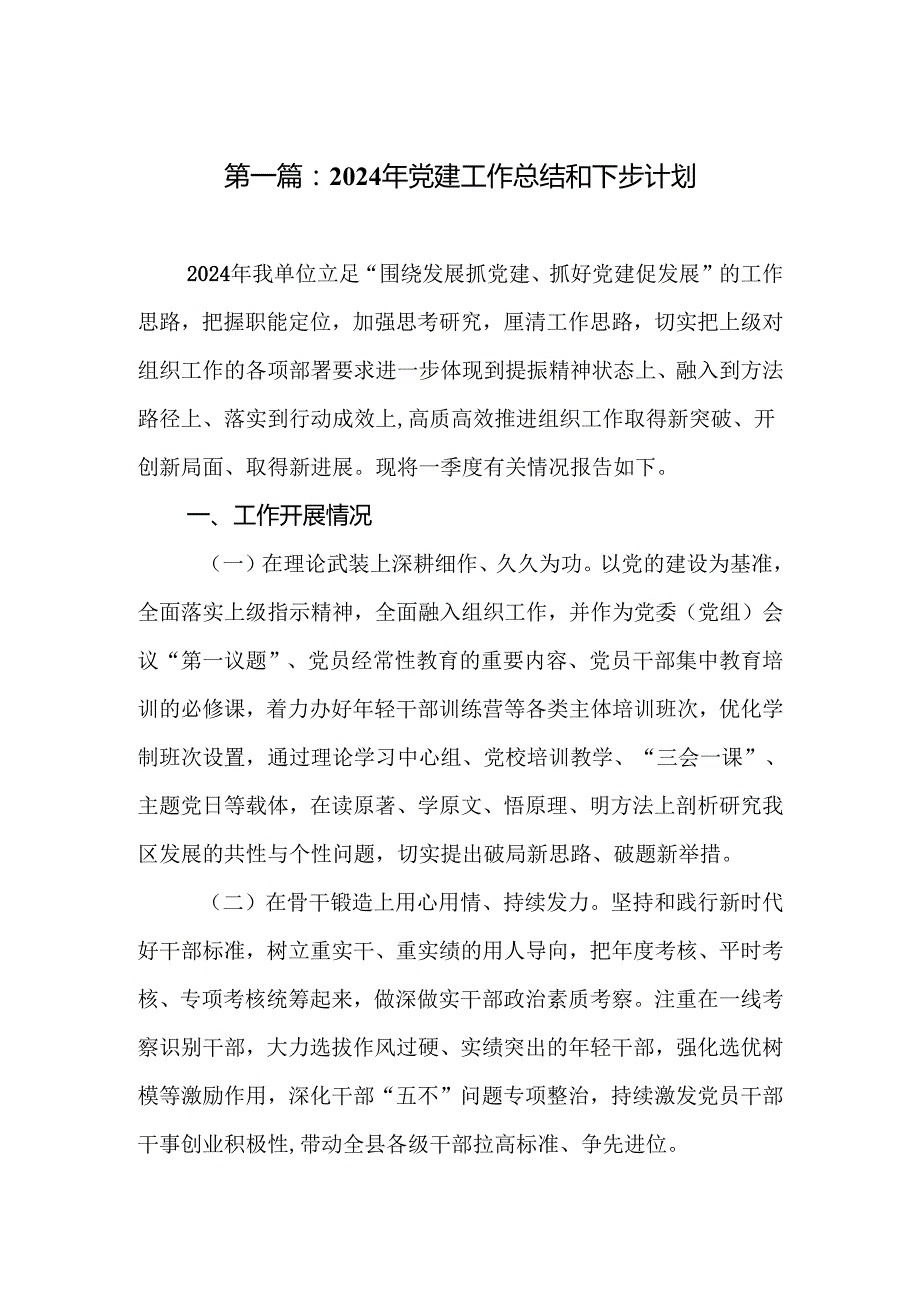 2024年党建工作总结和下步计划（15篇）.docx_第2页