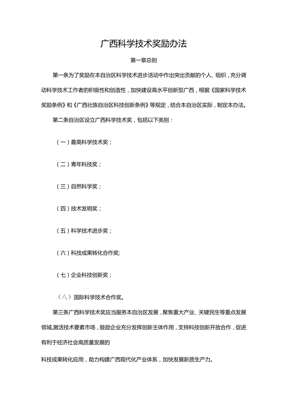 《广西科学技术奖励办法》全文及解读.docx_第1页