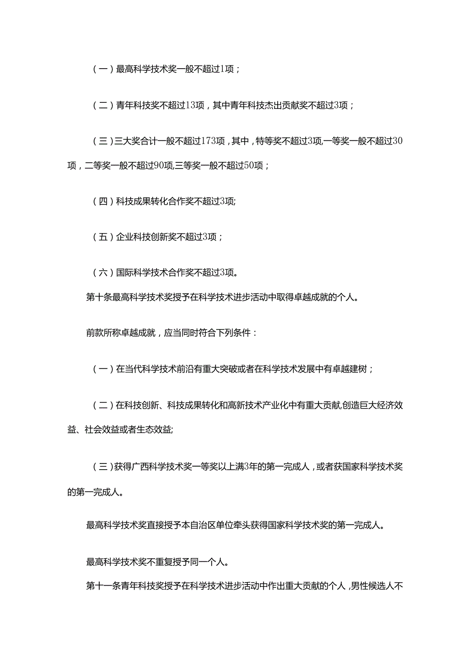 《广西科学技术奖励办法》全文及解读.docx_第3页