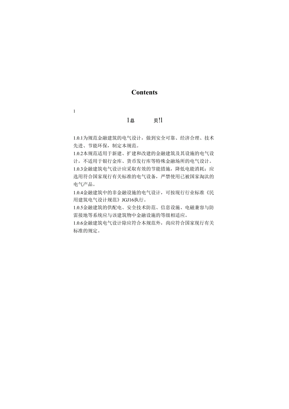 JGJ 284 金融建筑电气设计规范【住建部发布】.docx_第3页