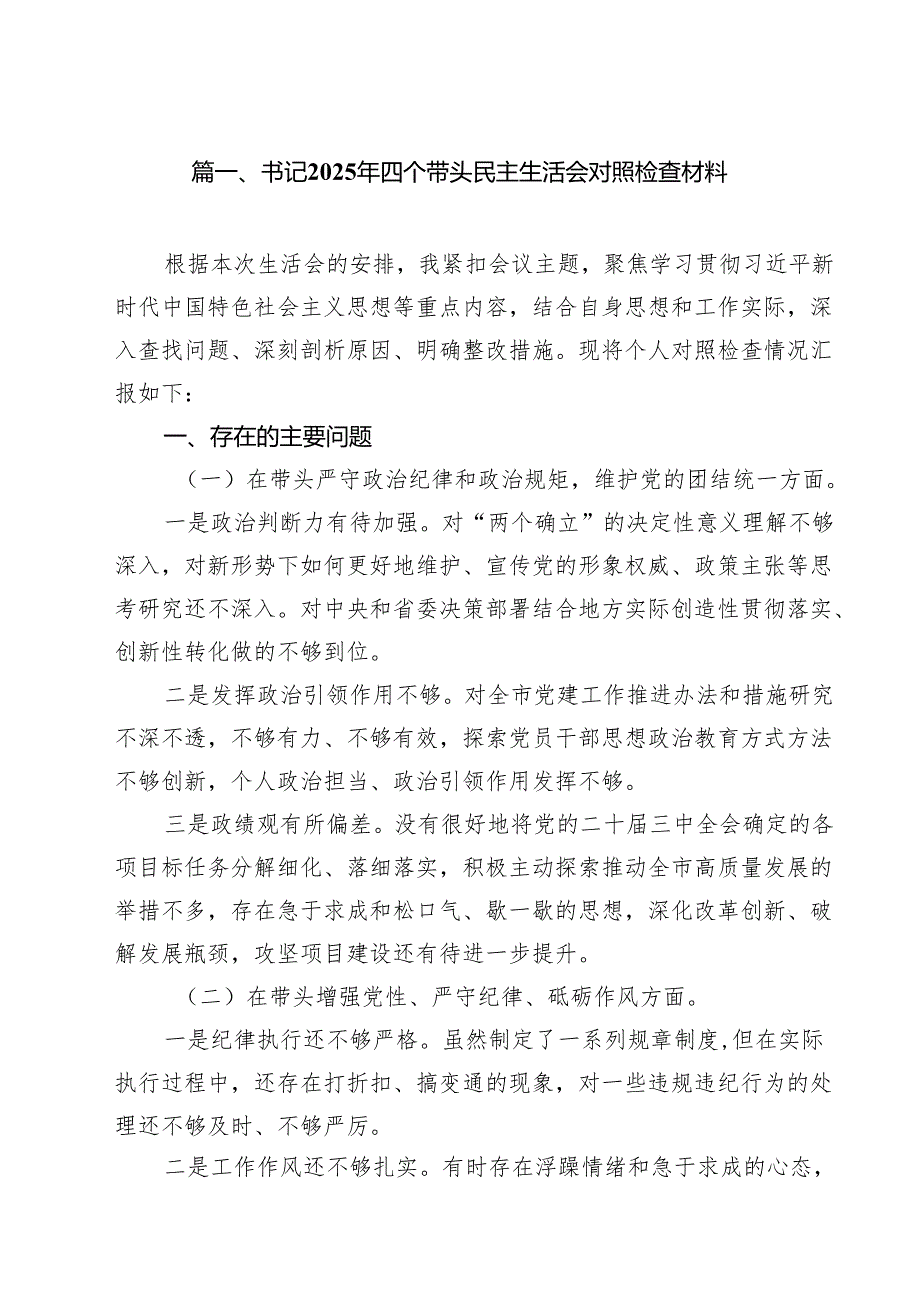书记2025年四个带头民主生活会对照检查材料20篇（精选版）.docx_第2页