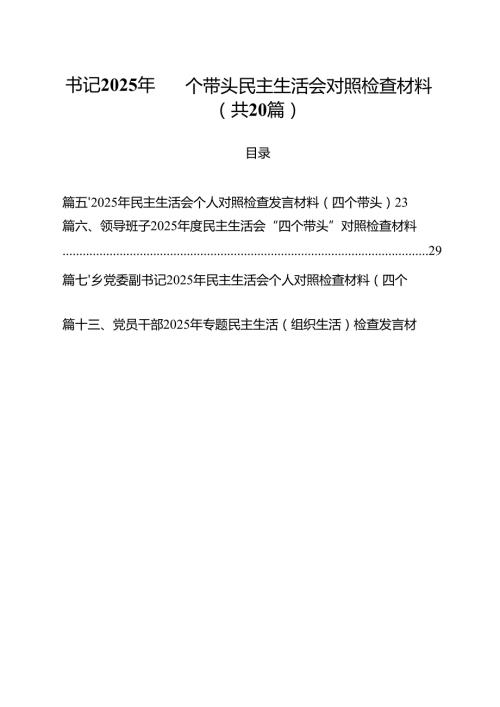 书记2025年四个带头民主生活会对照检查材料20篇（精选版）.docx