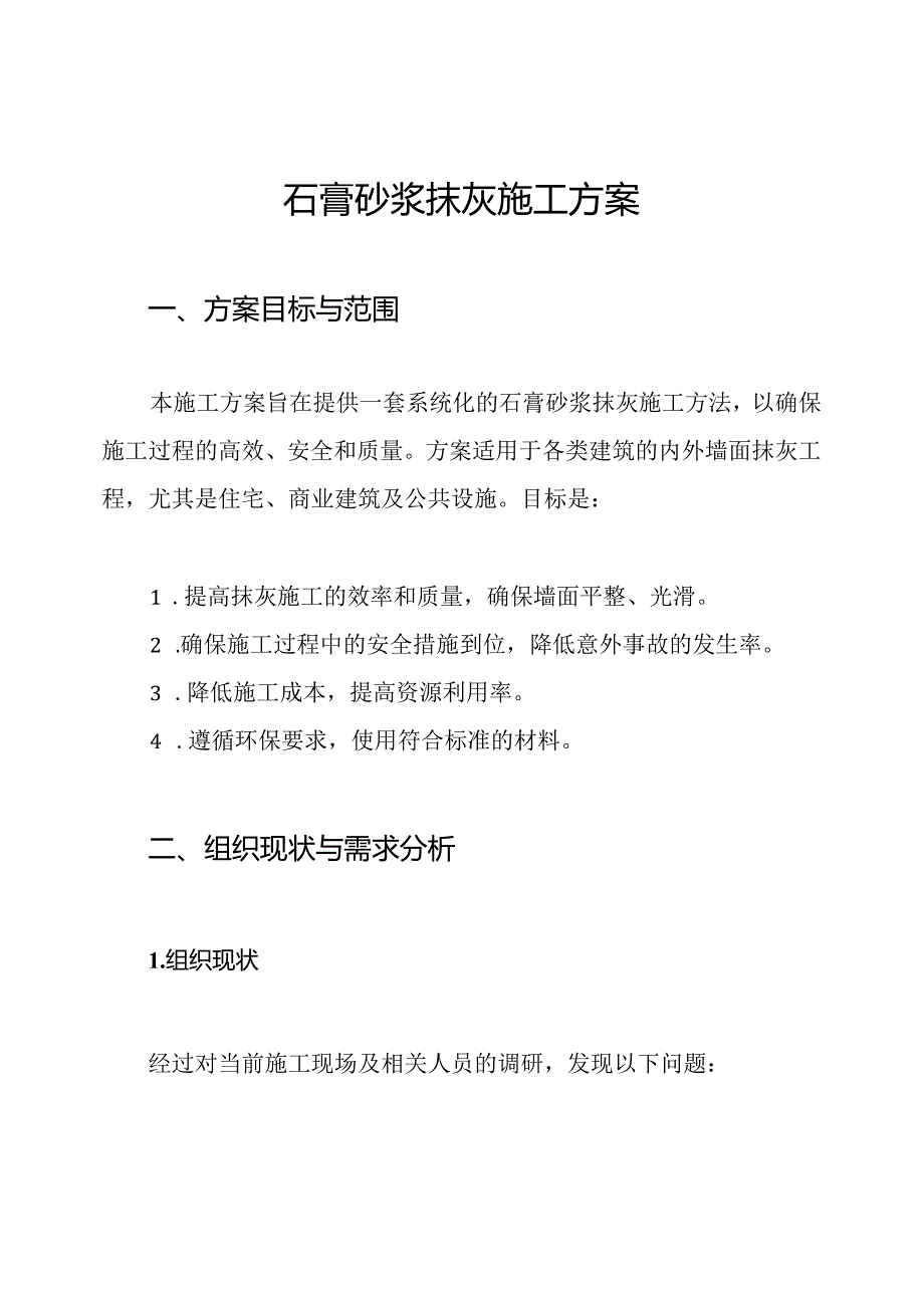 石膏砂浆抹灰施工方案.docx_第1页