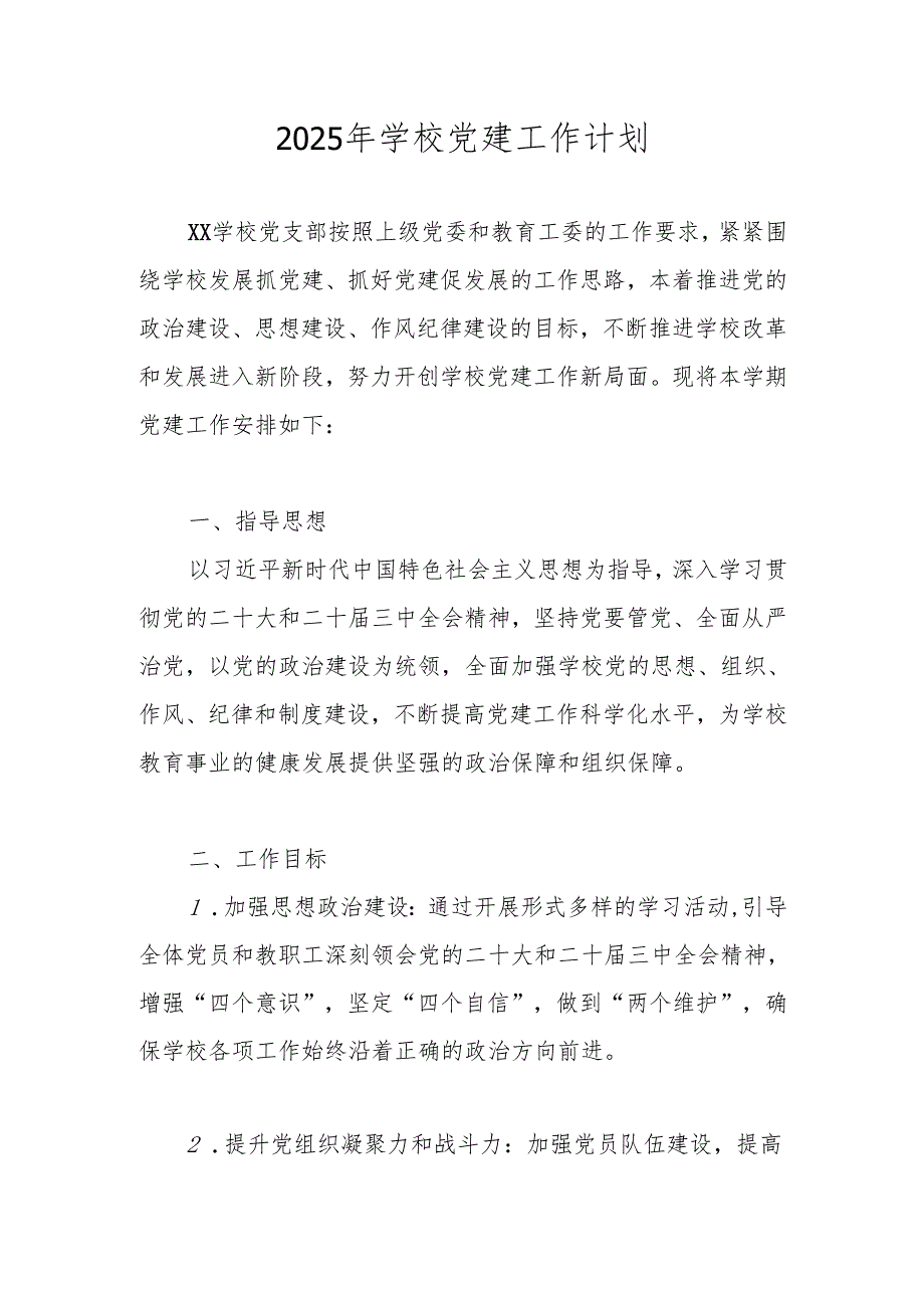 2025年XX学校党支部党建工作计划工作要点.docx_第1页